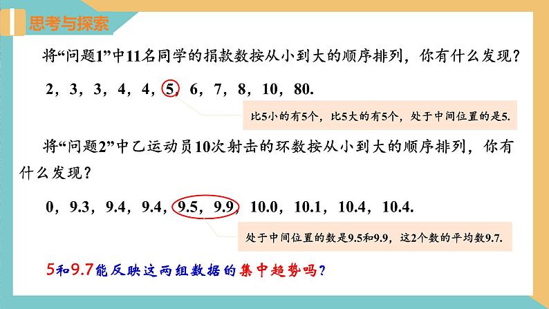 3.2+中位数与众数(第1课时)（课件）2024秋九年级数学上册同步（苏科版）05