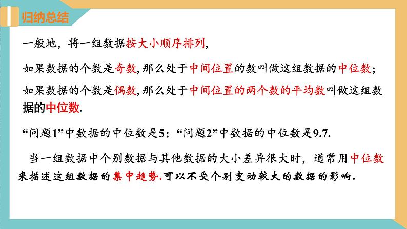 3.2+中位数与众数(第1课时)（课件）2024秋九年级数学上册同步（苏科版）06