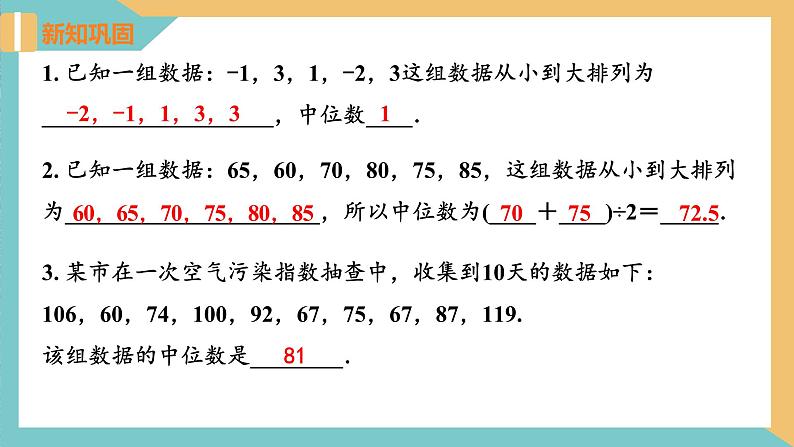 3.2+中位数与众数(第1课时)（课件）2024秋九年级数学上册同步（苏科版）07