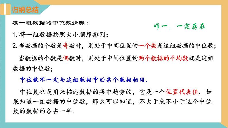 3.2+中位数与众数(第1课时)（课件）2024秋九年级数学上册同步（苏科版）08