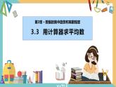 3.3+用计算器求平均数（课件）2024秋九年级数学上册同步（苏科版）