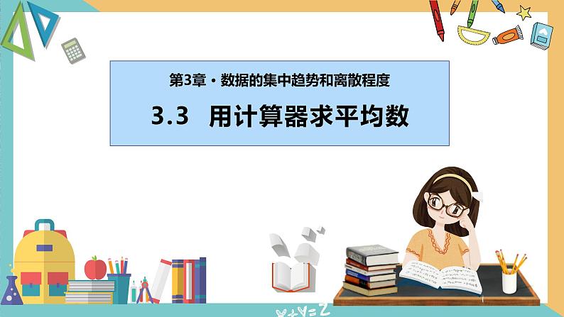 3.3+用计算器求平均数（课件）2024秋九年级数学上册同步（苏科版）01