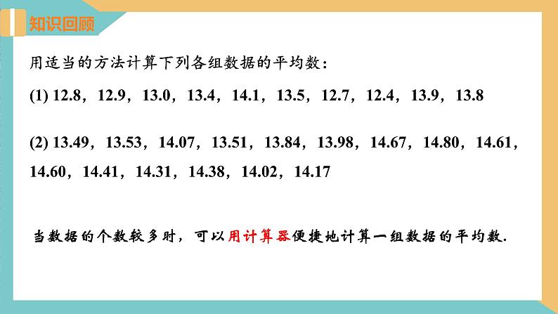 3.3+用计算器求平均数（课件）2024秋九年级数学上册同步（苏科版）03