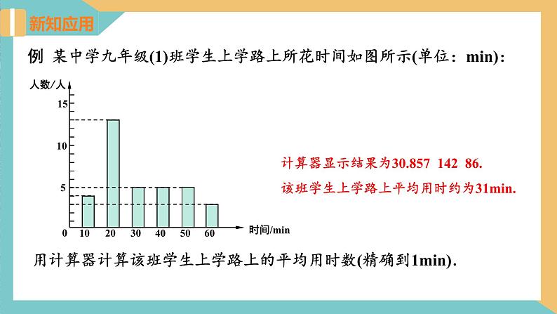 3.3+用计算器求平均数（课件）2024秋九年级数学上册同步（苏科版）06