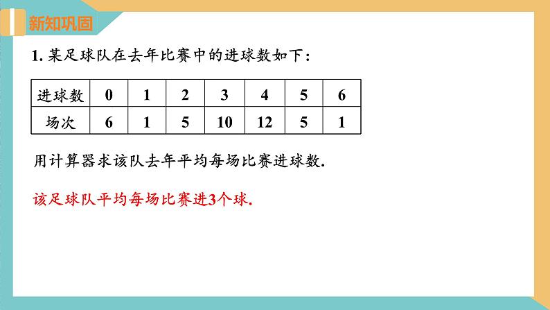 3.3+用计算器求平均数（课件）2024秋九年级数学上册同步（苏科版）08