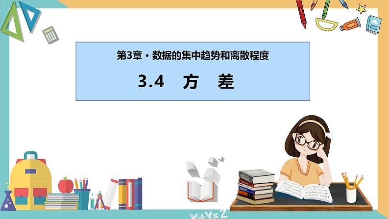 3.4+方差（课件）2024秋九年级数学上册同步（苏科版）01