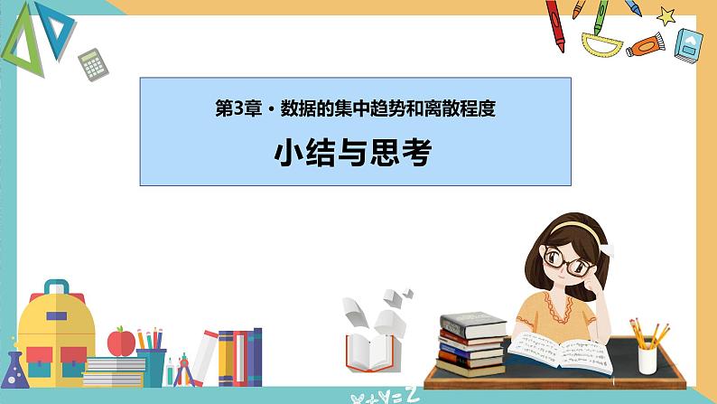 第三章+数据的集中趋势和离散程度（小结与思考）（课件）2024秋九年级数学上册同步（苏科版）01