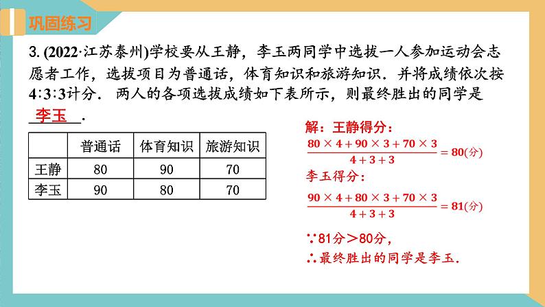 第三章+数据的集中趋势和离散程度（小结与思考）（课件）2024秋九年级数学上册同步（苏科版）08