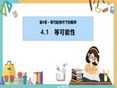 4.1+等可能性（课件）2024秋九年级数学上册同步（苏科版）