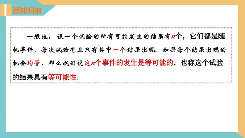 4.1+等可能性（课件）2024秋九年级数学上册同步（苏科版）06