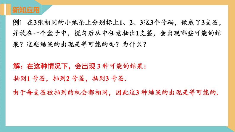 4.1+等可能性（课件）2024秋九年级数学上册同步（苏科版）07