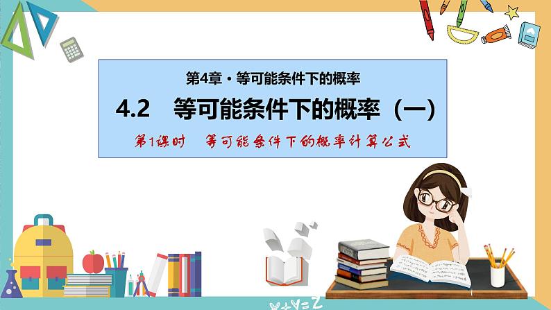 4.2+等可能条件下的概率（一）（第1课时）（课件）2024秋九年级数学上册同步（苏科版）01