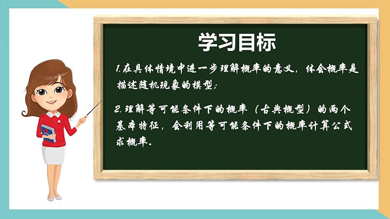 4.2+等可能条件下的概率（一）（第1课时）（课件）2024秋九年级数学上册同步（苏科版）02