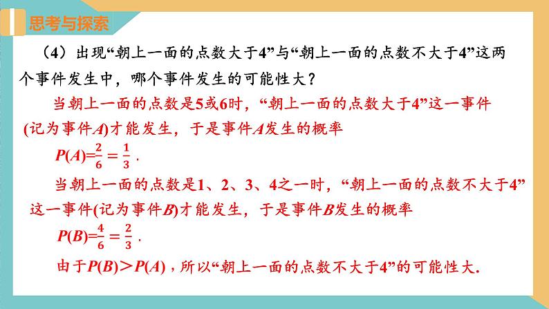 4.2+等可能条件下的概率（一）（第1课时）（课件）2024秋九年级数学上册同步（苏科版）05