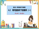 4.2等可能条件下的概率（一）（第2课时）（课件）2024秋九年级数学上册同步（苏科版）