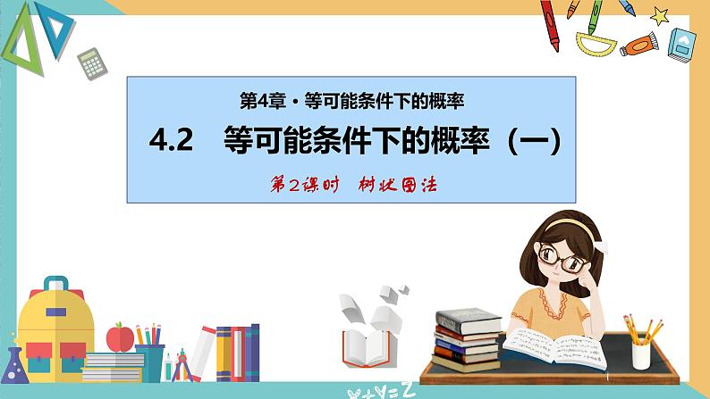 4.2等可能条件下的概率（一）（第2课时）（课件）2024秋九年级数学上册同步（苏科版）01