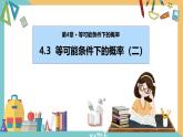 4.3等可能条件下的概率（二）（课件）2024秋九年级数学上册同步（苏科版）