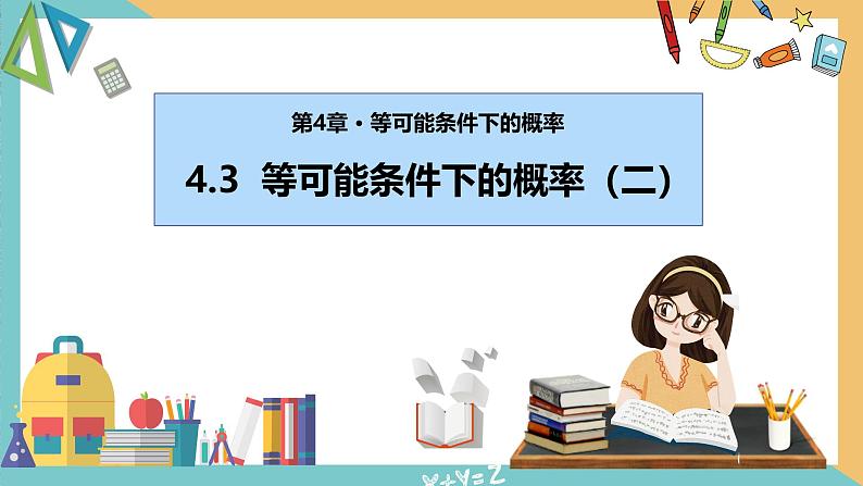 4.3等可能条件下的概率（二）（课件）2024秋九年级数学上册同步（苏科版）01