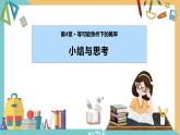 第四章++等可能条件下的概率（小结与思考）（课件）2024秋九年级数学上册同步（苏科版）