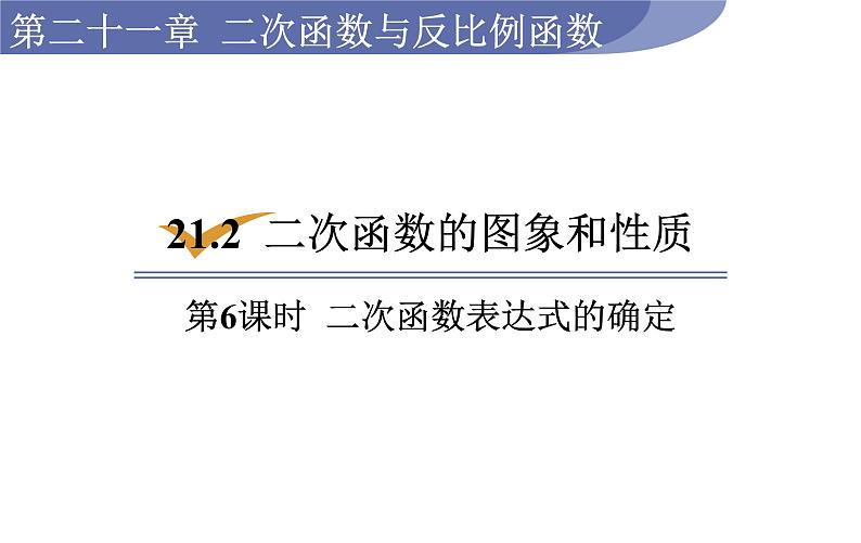 沪科版九年级数学上册21.2.6 二次函数表达式的确定 课件01