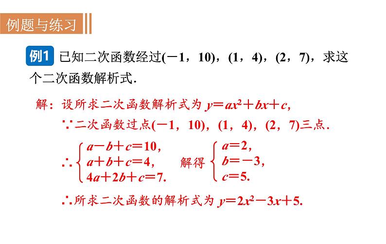 沪科版九年级数学上册21.2.6 二次函数表达式的确定 课件05