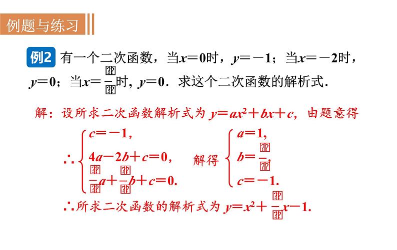 沪科版九年级数学上册21.2.6 二次函数表达式的确定 课件06