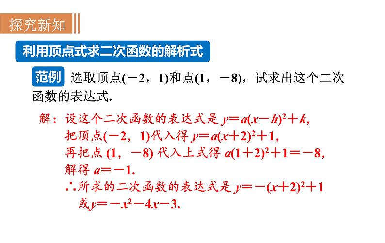 沪科版九年级数学上册21.2.6 二次函数表达式的确定 课件08