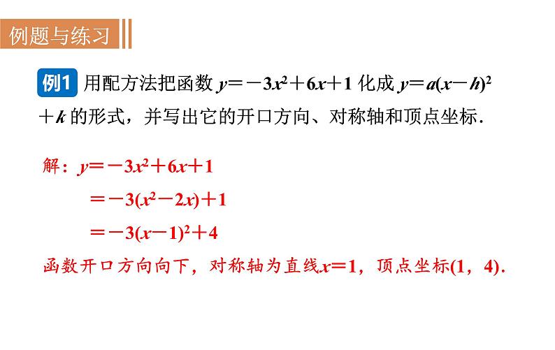 沪科版九年级数学上册21.2.5 二次函数y＝ax2＋bx＋c的图象和性质 课件08