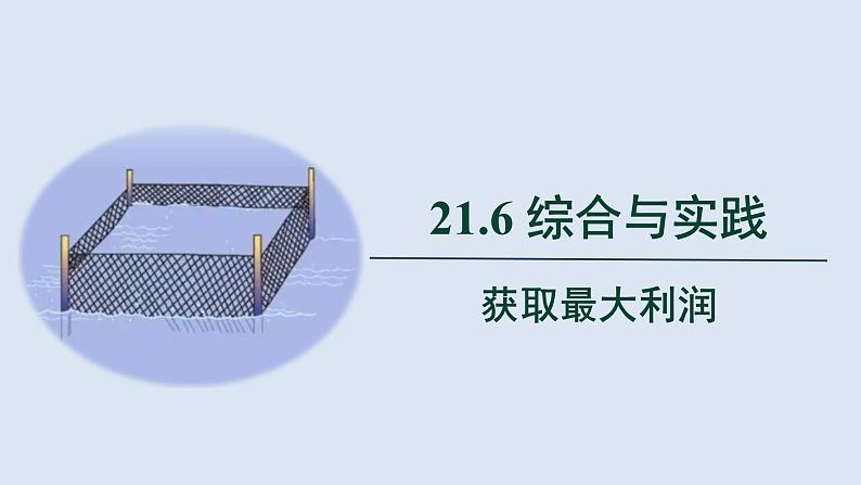 沪科版九年级上册21.6综合与实践 获取最大利润教案、课件+教案 (2)01