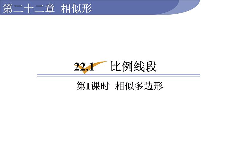 沪科版九年级数学上册22.1.1 相似多边形 课件01