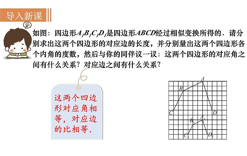 沪科版九年级数学上册22.1.1 相似多边形 课件02