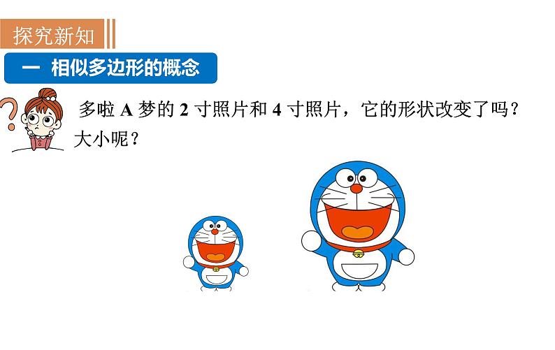 沪科版九年级数学上册22.1.1 相似多边形 课件03