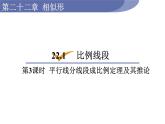 沪科版九年级数学上册22.1.3 平行线分线段成比例定理及其推论 课件