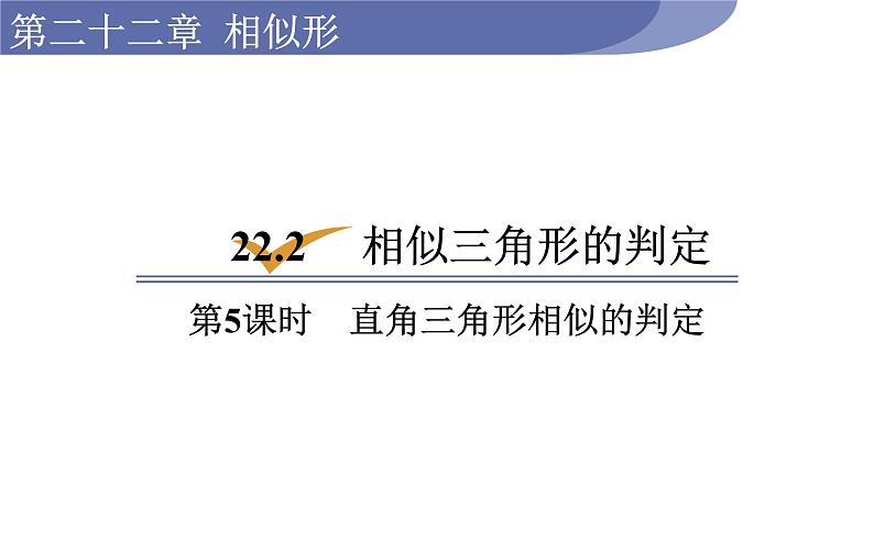 沪科版九年级数学上册 22.2.5 直角三角形相似的判定 课件01