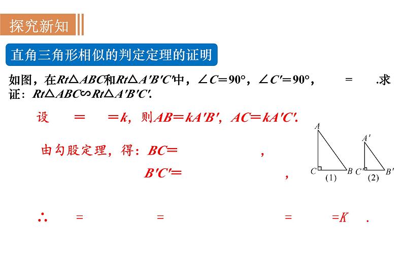 沪科版九年级数学上册 22.2.5 直角三角形相似的判定 课件04