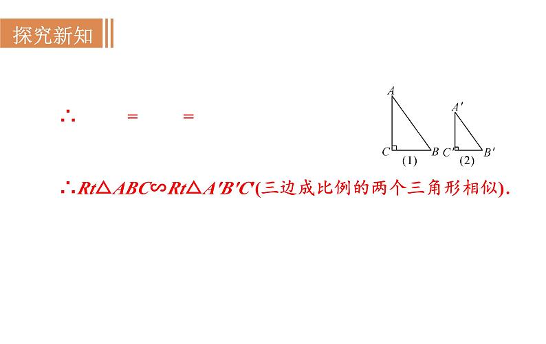 沪科版九年级数学上册 22.2.5 直角三角形相似的判定 课件05