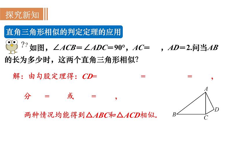 沪科版九年级数学上册 22.2.5 直角三角形相似的判定 课件08