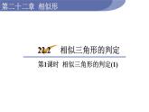 沪科版九年级数学上册22.2.1 相似三角形的判定(1) 课件
