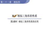 沪科版九年级数学上册 22.3.2 相似三角形性质的应用 课件