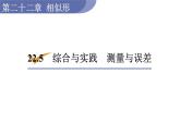 沪科版九年级数学上册 22.5  综合与实践  测量与误差 课件