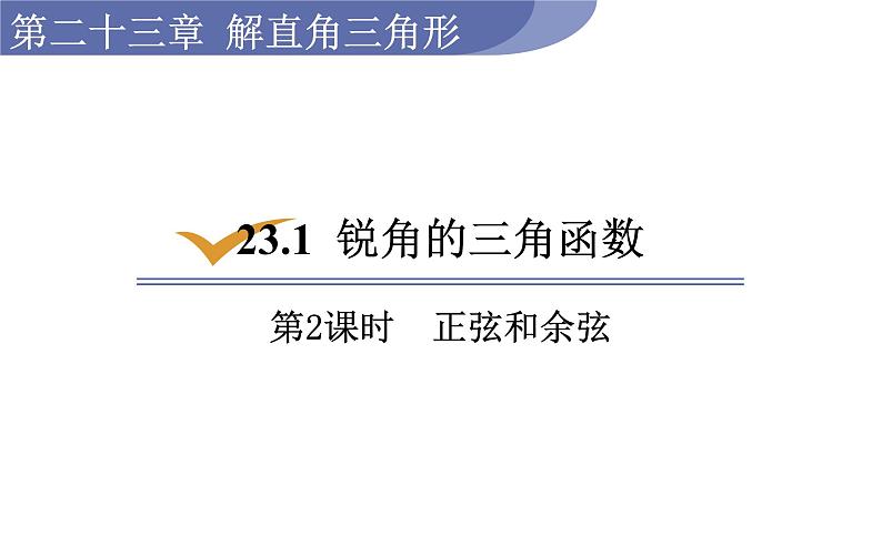 沪科版九年级数学上册课件 23.1.2 正弦和余弦01