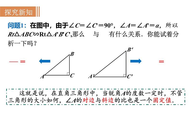 沪科版九年级数学上册课件 23.1.2 正弦和余弦04