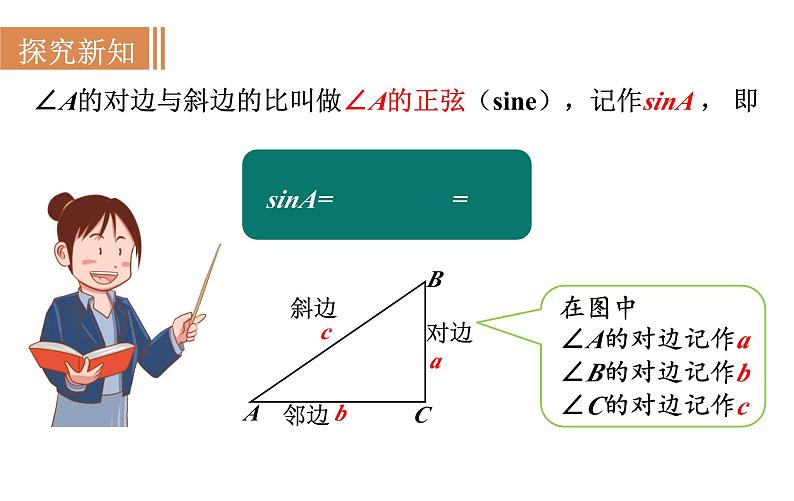 沪科版九年级数学上册课件 23.1.2 正弦和余弦05