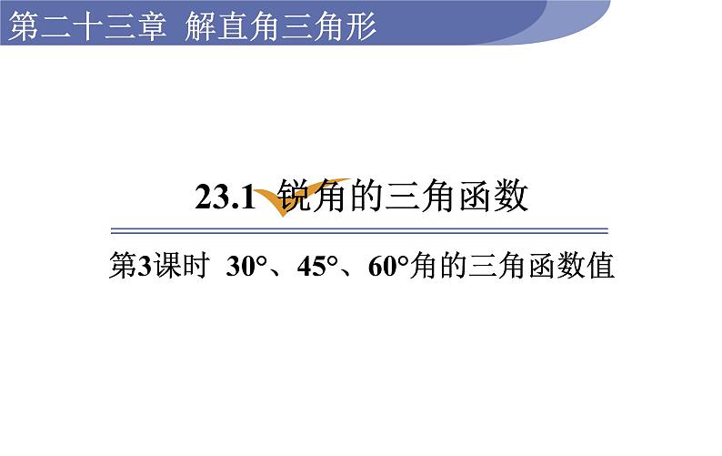 沪科版九年级数学上册 23.1.3 30°、45°、60°角的三角函数值 课件01