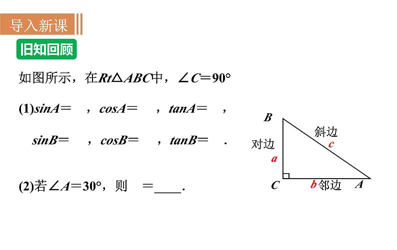 沪科版九年级数学上册 23.1.3 30°、45°、60°角的三角函数值 课件03