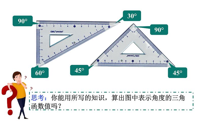 沪科版九年级数学上册 23.1.3 30°、45°、60°角的三角函数值 课件05