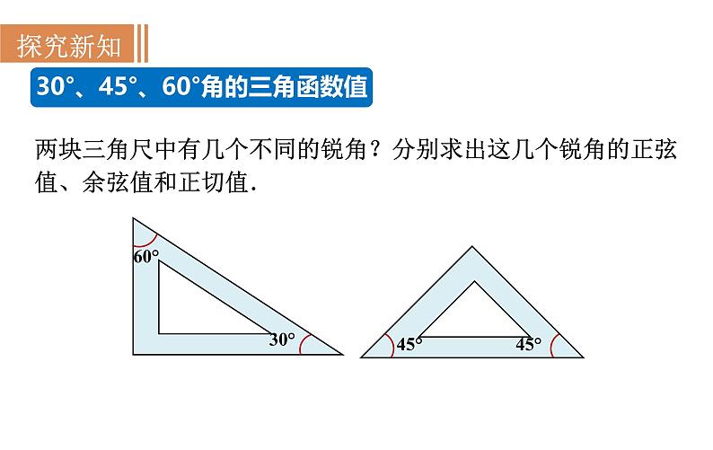 沪科版九年级数学上册 23.1.3 30°、45°、60°角的三角函数值 课件06