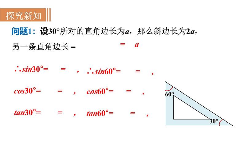 沪科版九年级数学上册 23.1.3 30°、45°、60°角的三角函数值 课件07