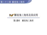 沪科版九年级数学上册 23.2.1 解直角三角形 课件