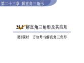 沪科版九年级数学上册 23.2.3 方位角与解直角三角形 课件